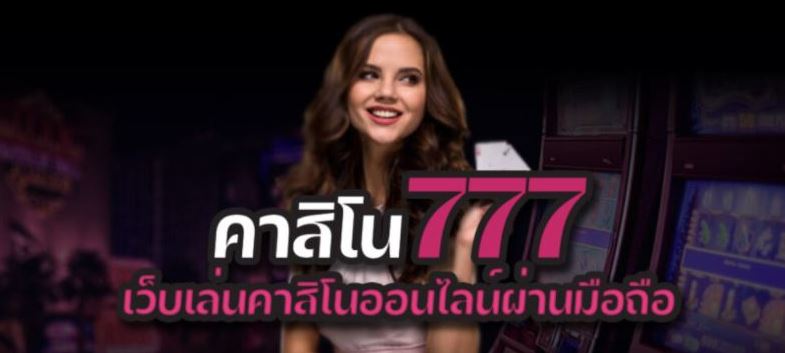 เว็บคาสิโน777