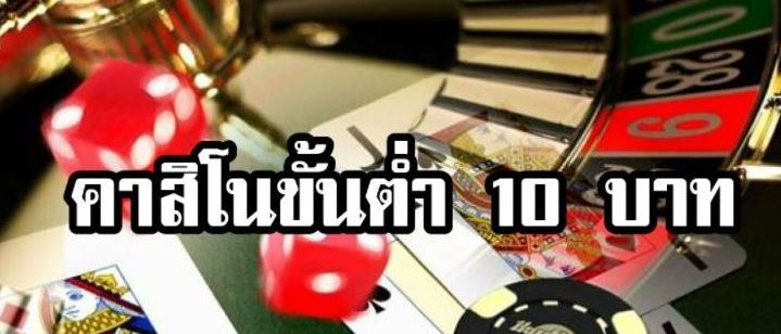 คาสิโนขั้นต่ำ10บาท