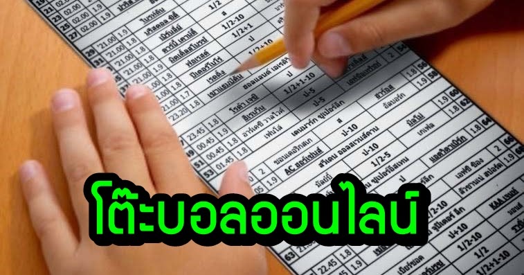 โพยบอลแจกฟรี