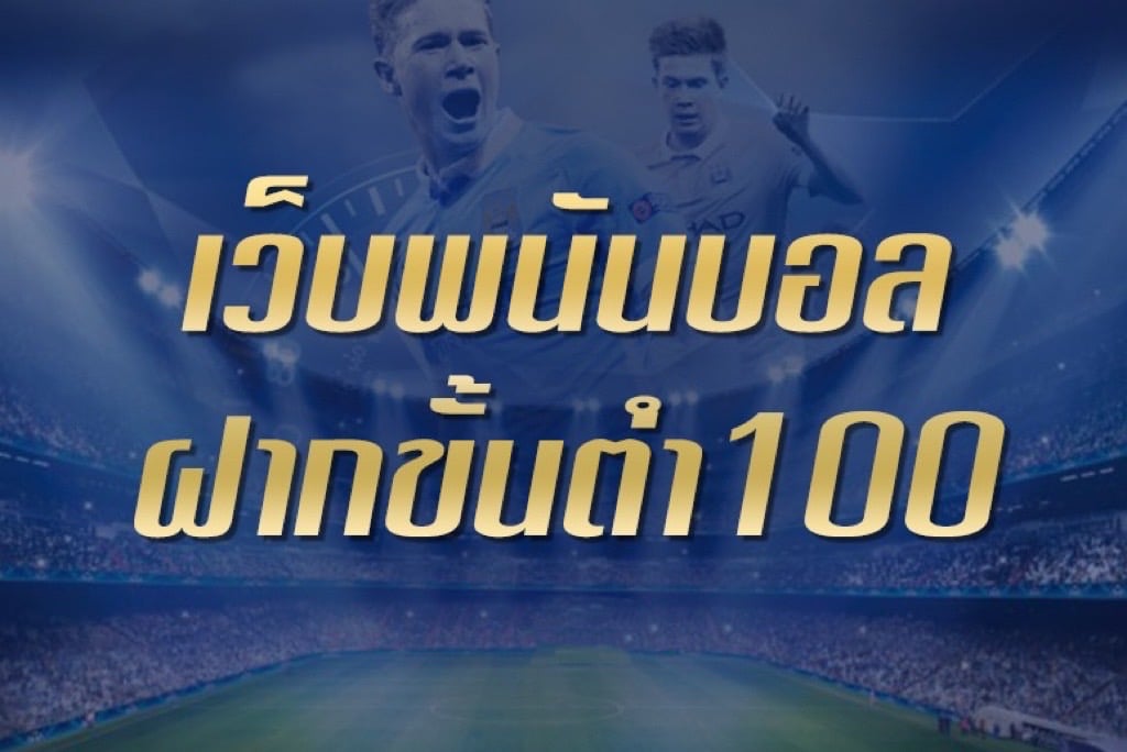 เว็บพนันฝากขั้นต่ำ100