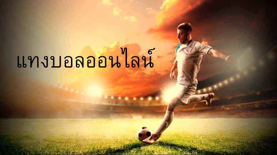 แทงบอลจ่ายเงินเร็ว