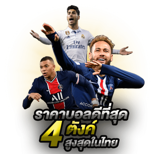 แทงบอลได้เงินจริง