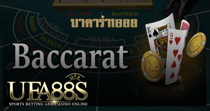 บาคาร่าออนไลน์ฟรี