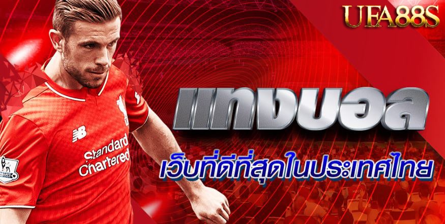 แทงบอลออนไลน์ ufapro888s