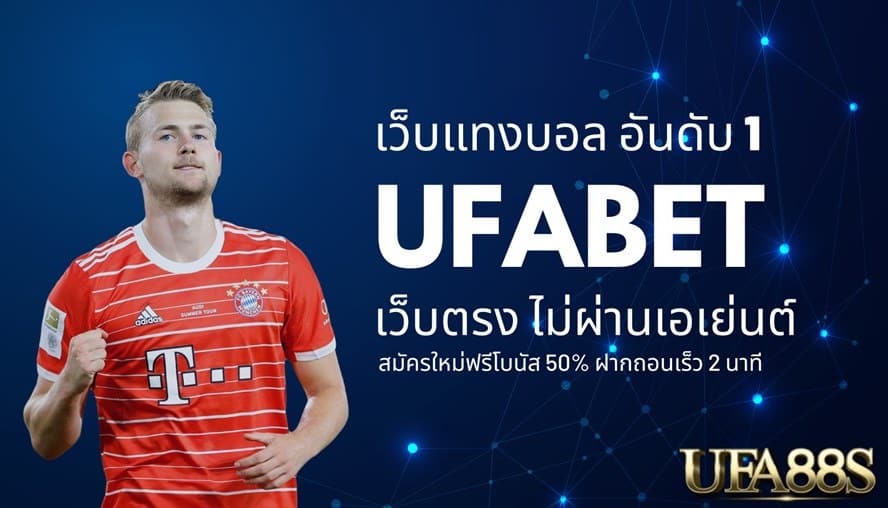 เว็บแทงบอล ufa