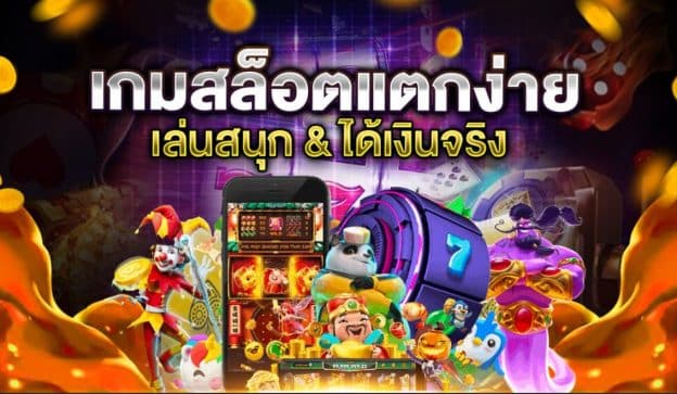 เกมสล็อตออนไลน์