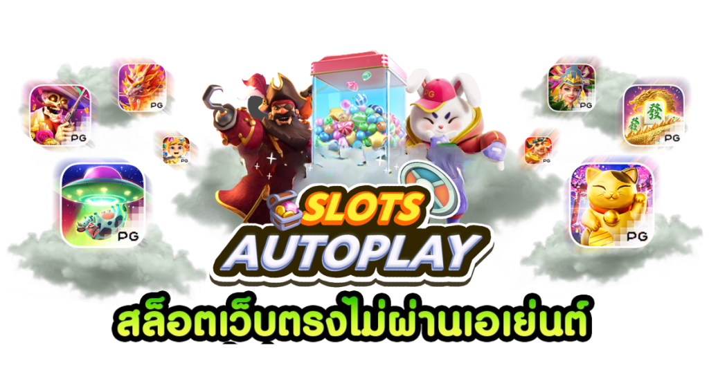 สล็อตautoplay