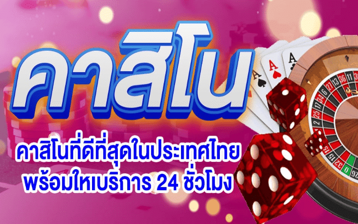 สมัครคาสิโน