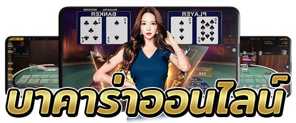 บาคาร่าเครดิตฟรี