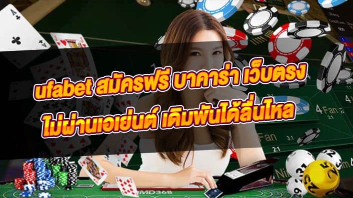 บาคาร่าเครดิตฟรี